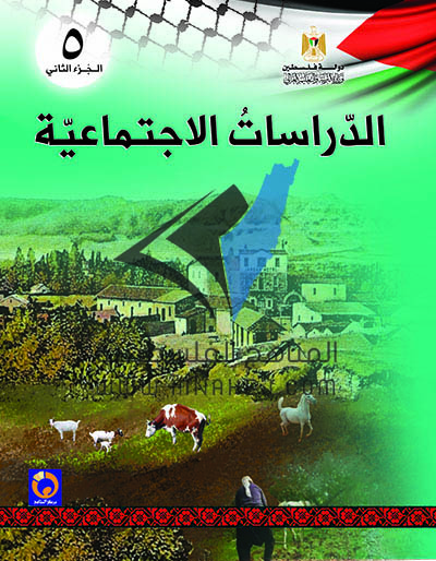 كتاب الدراسات الاجتماعية للصف الخامس الفصل الثاني