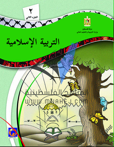 كتاب التربية الإسلامية للصف الأول الفصل الثاني