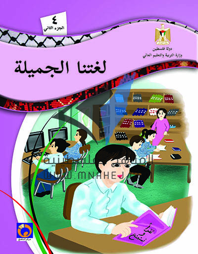 كتاب اللغة العربية للصف الرابع الفصل الثاني