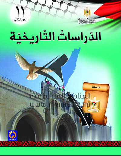 كتاب الدراسات التاريخية الحادي عشر أدبي وشرعي