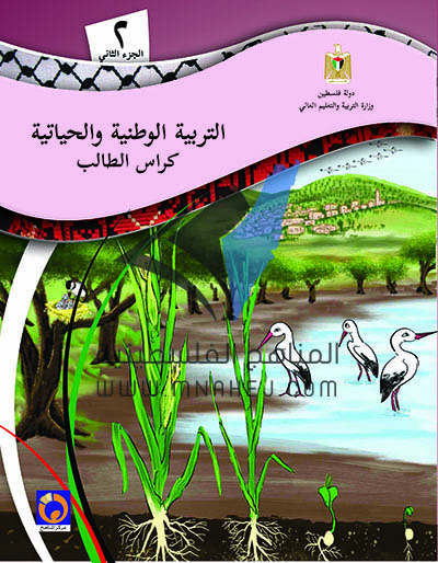 كتاب التربية الوطنية والحياتية للصف الثاني الفصل الثاني